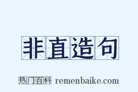 非直造句是什么意思的图片